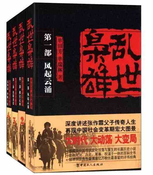 《乱世枭雄》（全四册）：深度讲述张作霖张学良父子传奇人生，再现中国从满清到民国社会变革期宏大图景。